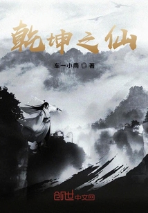 乾坤之仙" width="120" height="150"