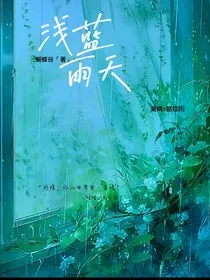 浅蓝雨天" width="120" height="150"