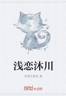 浅恋沐川" width="120" height="150"