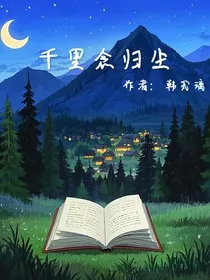 千里念归尘" width="120" height="150"