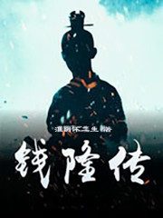 钱隆传" width="120" height="150"