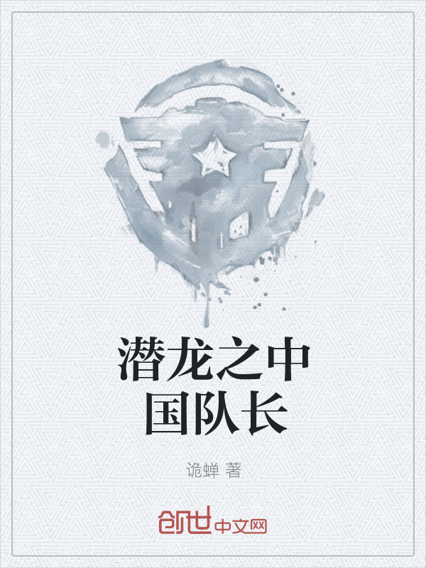 潜龙之中国队长" width="120" height="150"