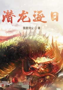 潜龙逐日" width="120" height="150"