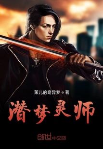 潜梦灵师" width="120" height="150"