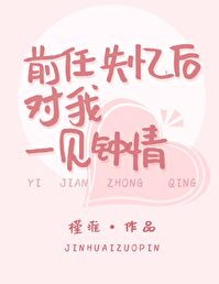 前男友失忆后对我一见钟情" width="120" height="150"