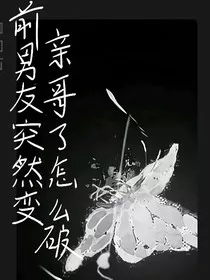 前男友突然变亲哥哥了怎么破" width="120" height="150"