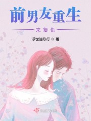 前男友重生来复仇" width="120" height="150"