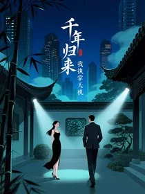 千年归来我执掌天机" width="120" height="150"