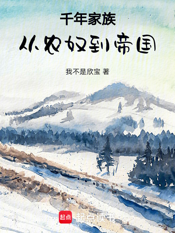 千年家族：从农奴到帝国" width="120" height="150"