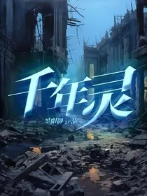 千年灵" width="120" height="150"