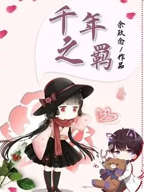 千年之羁——d070" width="120" height="150"