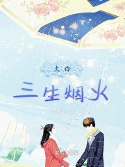 欠你三生烟火" width="120" height="150"