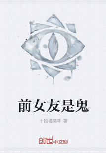 前女友是鬼" width="120" height="150"