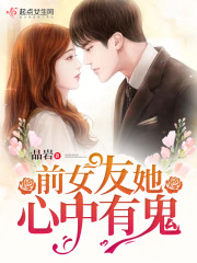 前女友她心中有鬼" width="120" height="150"