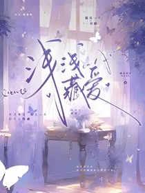 浅浅藏爱" width="120" height="150"