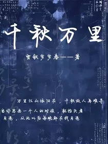 千秋万里" width="120" height="150"
