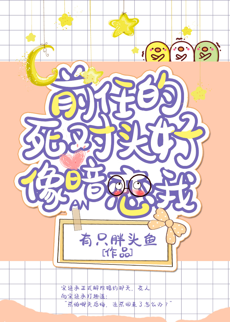前任的死对头好像暗恋我" width="120" height="150"