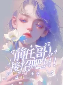前任哥！接招吧！！！" width="120" height="150"