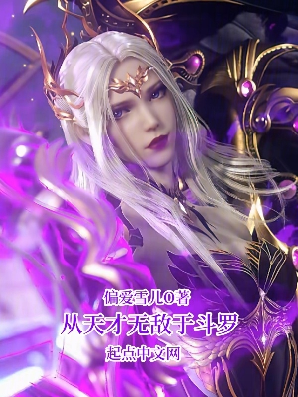 千仞雪：从堕落开始无敌于斗罗" width="120" height="150"