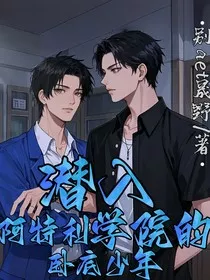 潜入阿特利学院的卧底少年" width="120" height="150"