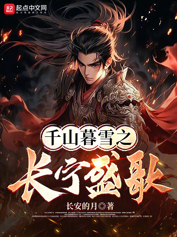 千山暮雪之长宁盛歌" width="120" height="150"