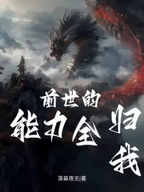 前世的能力全归我" width="120" height="150"