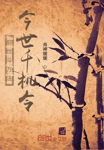 前世斗万法今世千机令" width="120" height="150"