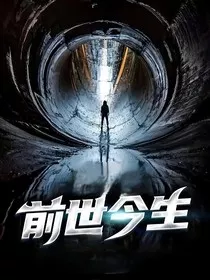 前世今生：第二次轮回" width="120" height="150"