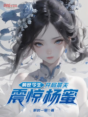 前世今生：开局景天，震惊杨蜜" width="120" height="150"