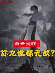 前世觉醒：你九世都无敌？