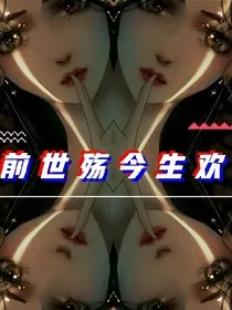 前世殇今生欢" width="120" height="150"