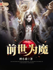 前世为魔" width="120" height="150"