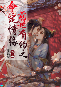 前世有约之命定情缘" width="120" height="150"