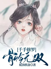 千手修罗，骨怜无双" width="120" height="150"