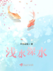 浅水深水" width="120" height="150"
