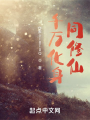 千万化身同修仙" width="120" height="150"
