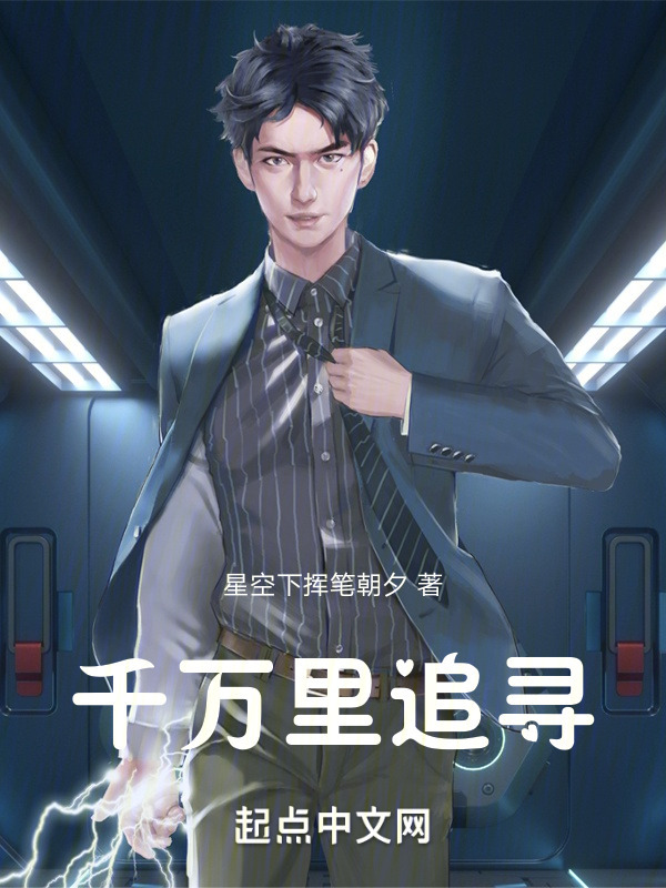 千万里追寻" width="120" height="150"