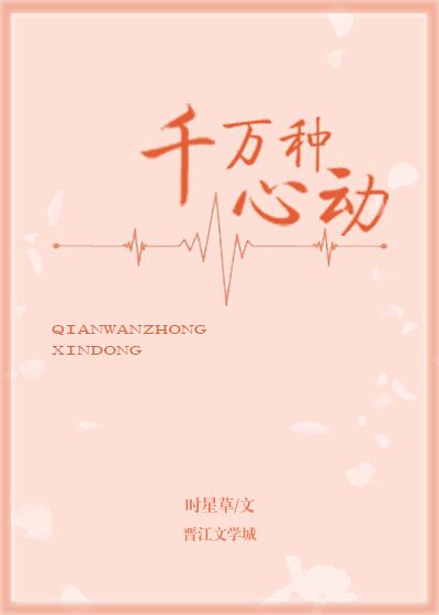 千万种心动" width="120" height="150"
