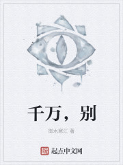 千万，别" width="120" height="150"