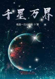 千星万界