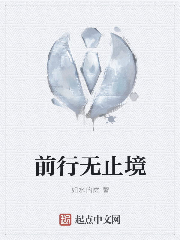 前行无止境" width="120" height="150"