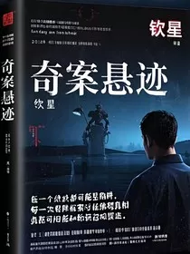 奇案悬迹" width="120" height="150"