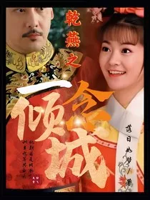 乾燕之一念倾城" width="120" height="150"