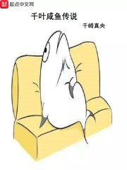 千叶咸鱼传说" width="120" height="150"