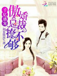 千亿盛宠：傲娇总裁撩不够" width="120" height="150"