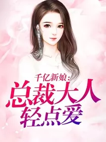 千亿新娘：总裁大人轻点爱" width="120" height="150"