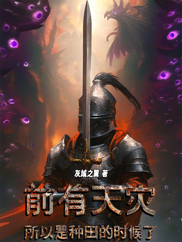 前有天灾，所以是种田的时候了" width="120" height="150"