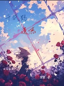 千纸鹤的遗憾" width="120" height="150"