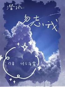 潜执：勿忘我" width="120" height="150"