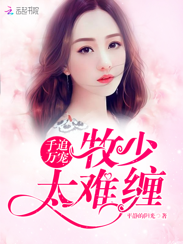 千追万宠：牧少，太难缠！" width="120" height="150"